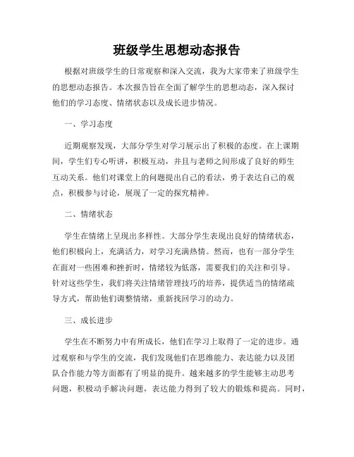 班级学生思想动态报告