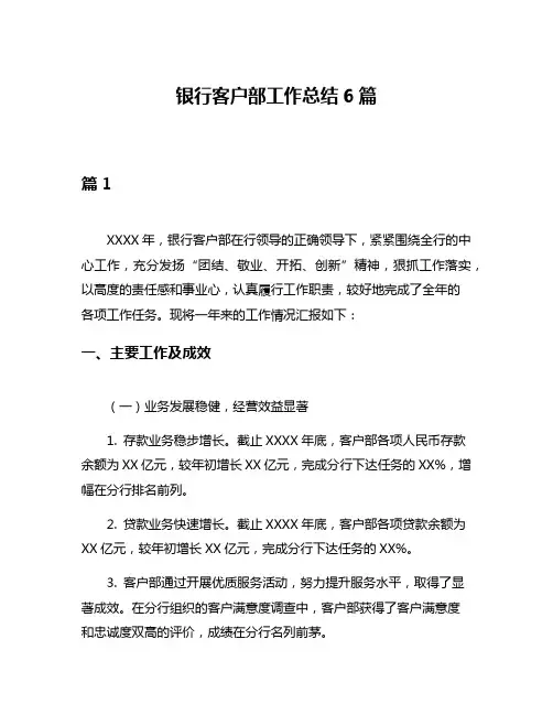 银行客户部工作总结6篇