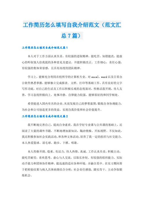 工作简历怎么填写自我介绍范文(范文汇总7篇)