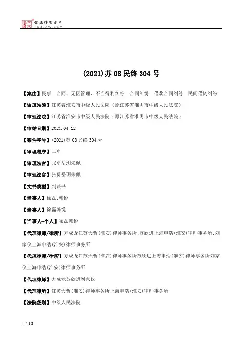 (2021)苏08民终304号