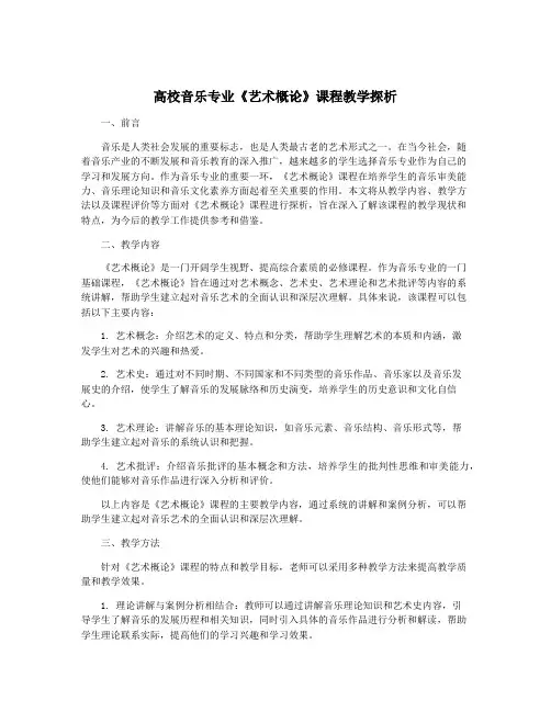 高校音乐专业《艺术概论》课程教学探析