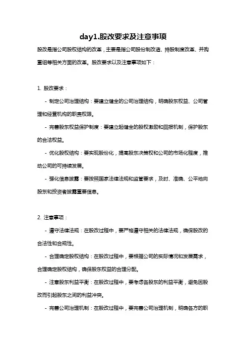 day1.股改要求及注意事项