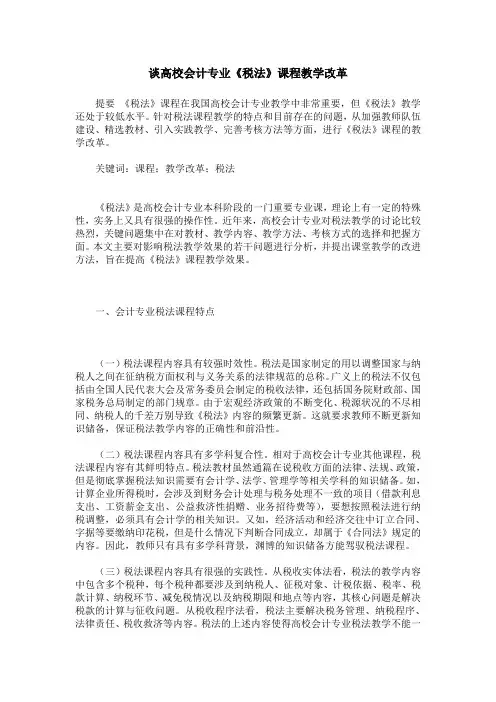 谈高校会计专业《税法》课程教学改革