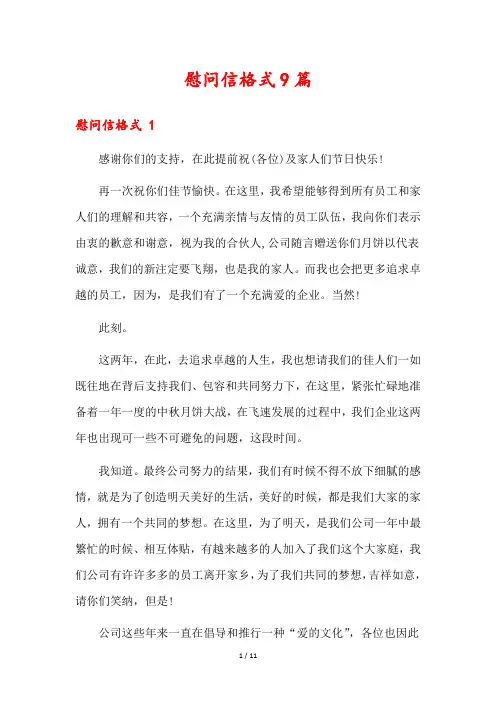 慰问信格式9篇