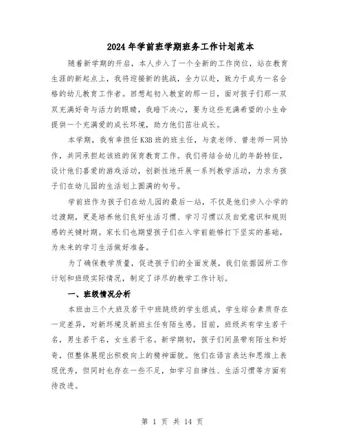 2024年学前班学期班务工作计划范本（六篇）