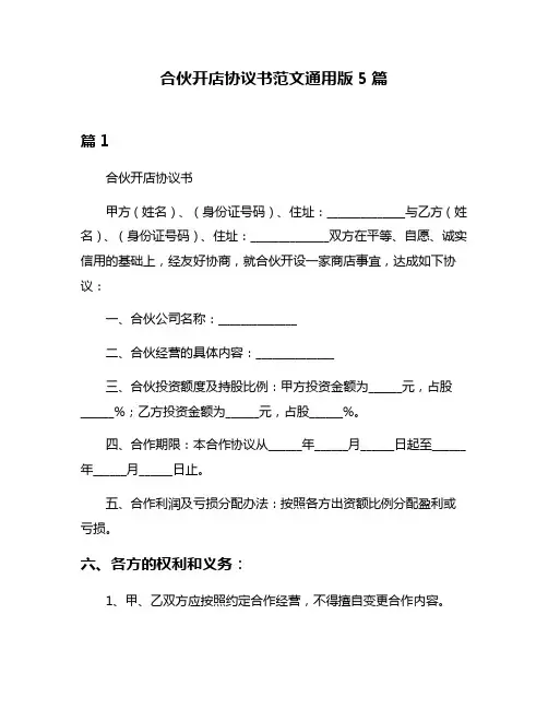合伙开店协议书范文通用版5篇