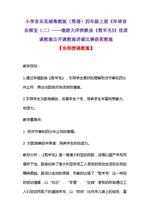 小学音乐花城粤教版(简谱)四年级上册《环球音乐探宝(二)——遨游大洋洲歌曲《剪羊毛》》优质课教案D039