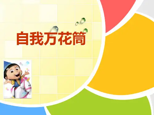8.2自我万花筒  心理健康 PPT课件