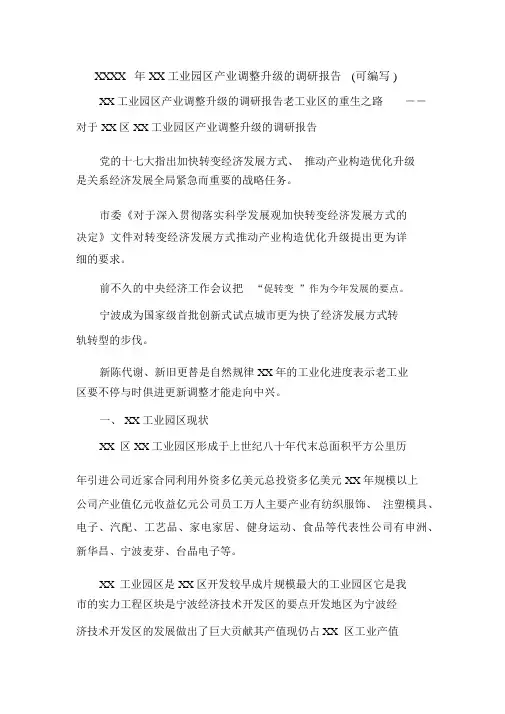 XXXX年XX工业园区产业调整升级的调研报告(可编辑).doc