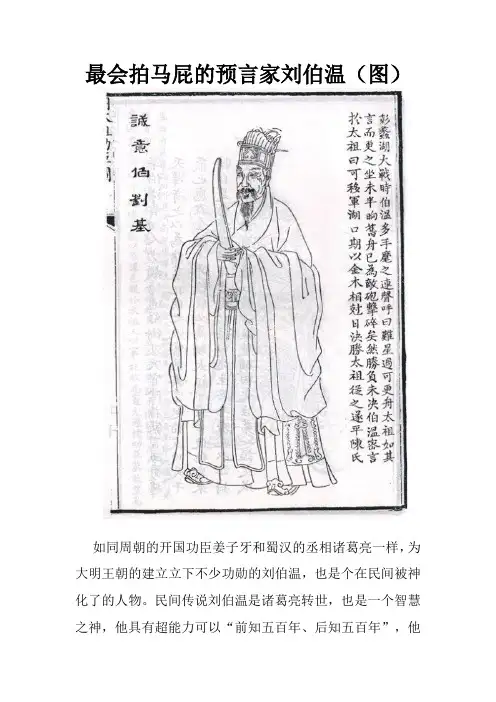 最会拍马屁的预言家刘伯温(图)