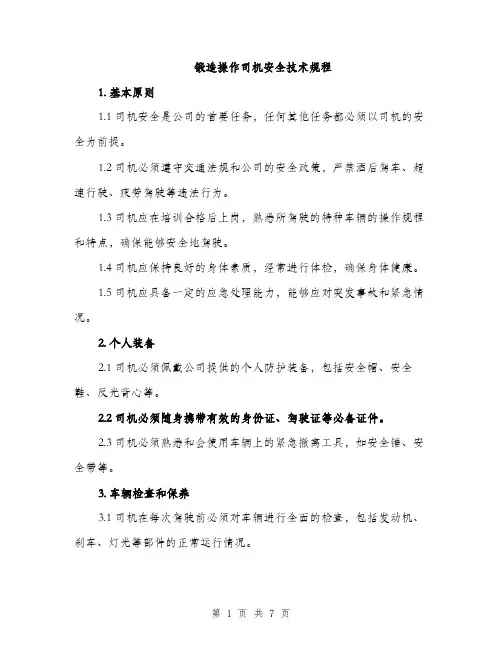 锻造操作司机安全技术规程（2篇）