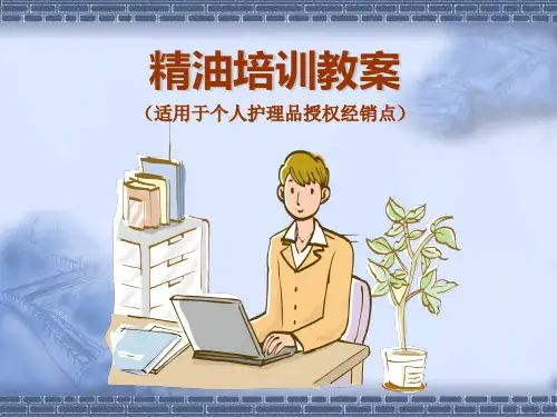 精油销售技巧(个人护理品授权经销)