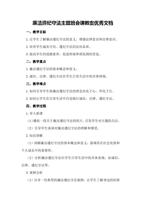 廉洁遵纪守法主题班会课教案优秀文档