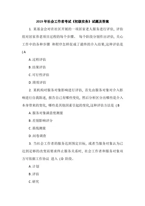 2019年社会工作者考试《初级实务》试题及答案