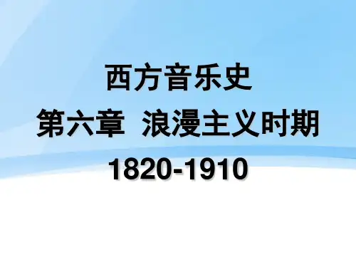 第六章浪漫主义时期