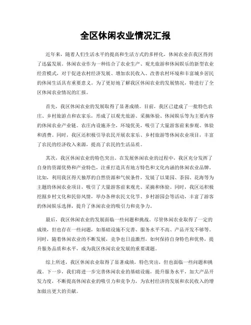 全区休闲农业情况汇报