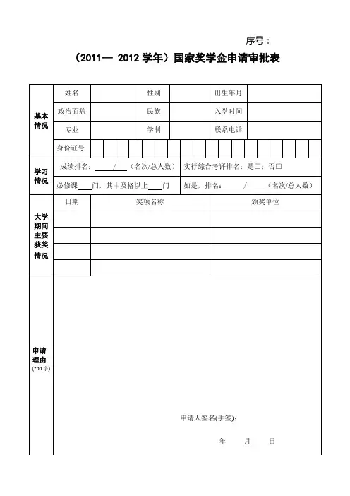 国家奖学金申请审批表