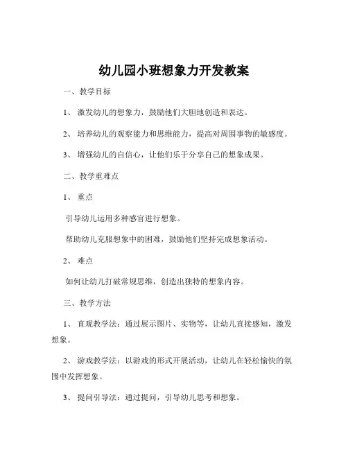 幼儿园小班想象力开发教案