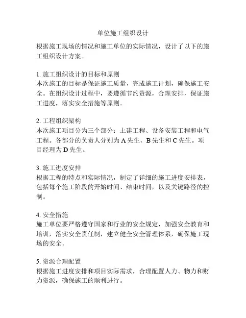 单位施工组织设计