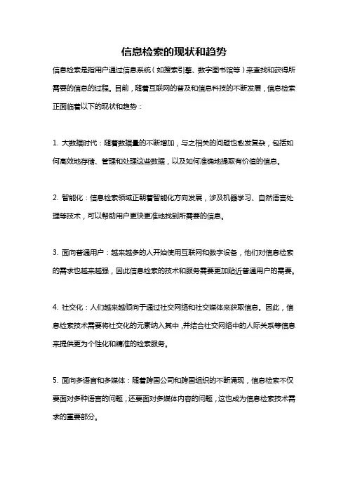 信息检索的现状和趋势