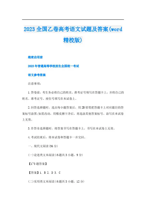2023全国乙卷高考语文试题及答案(word精校版)