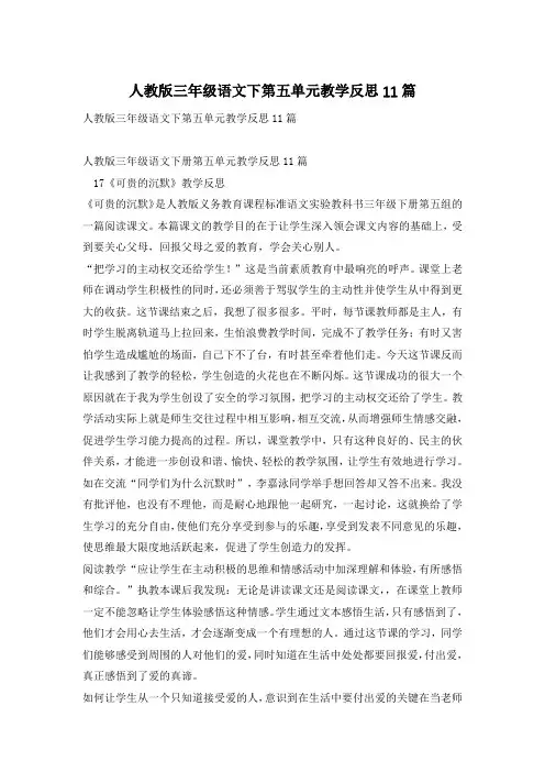 人教版三年级语文下第五单元教学反思11篇