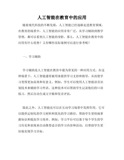 人工智能在教育中的应用