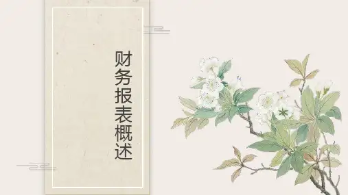  财务会计报告概述