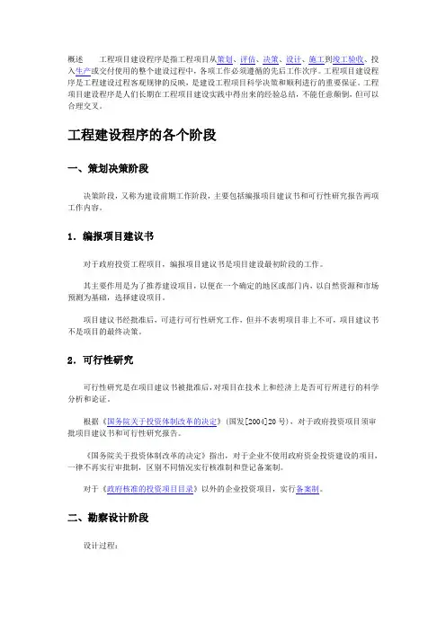 工程建设程序的各个阶段