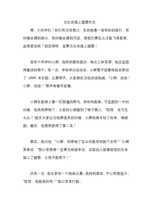 为生命插上翅膀作文