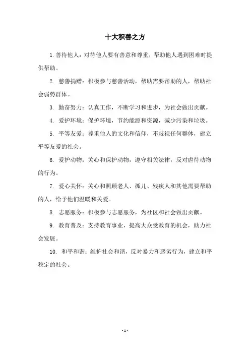 十大积善之方