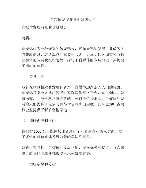 自媒体发展前景的调研报告