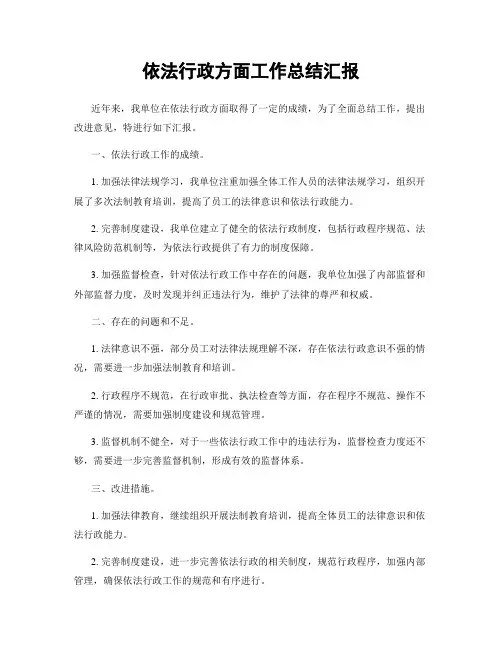 依法行政方面工作总结汇报