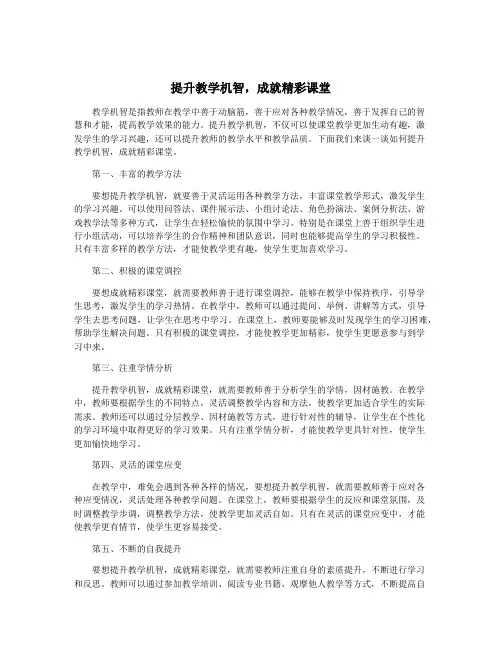 提升教学机智,成就精彩课堂