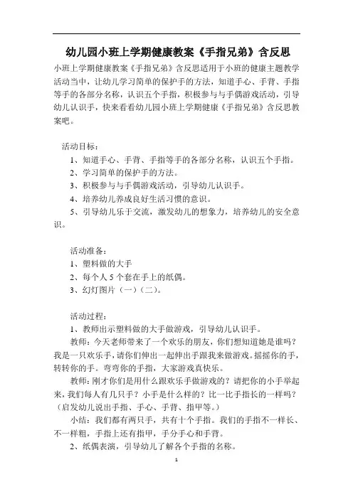 幼儿园小班上学期健康教案《手指兄弟》含反思