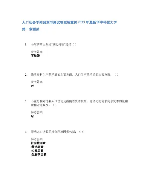 人口社会学知到章节答案智慧树2023年华中科技大学
