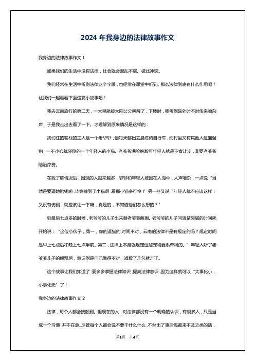 2024年我身边的法律故事作文