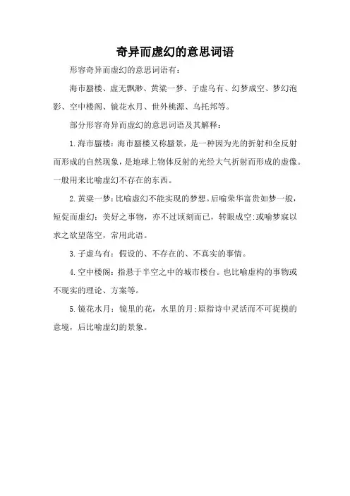 奇异而虚幻的意思词语