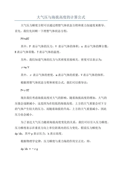 大气压与海拔高度的计算公式
