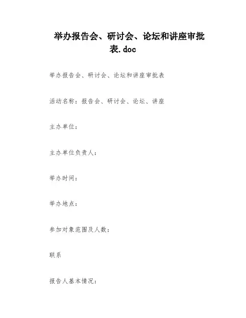 举办报告会、研讨会、论坛和讲座审批表
