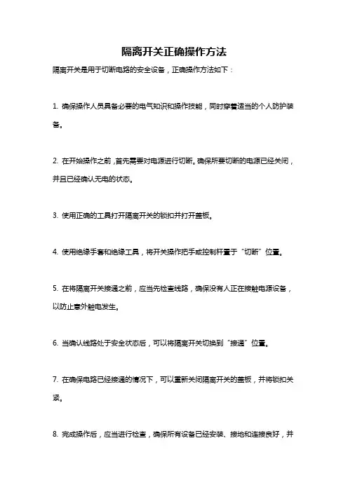 隔离开关正确操作方法