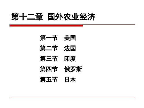 农业经济学 第十二章 国外农业经济