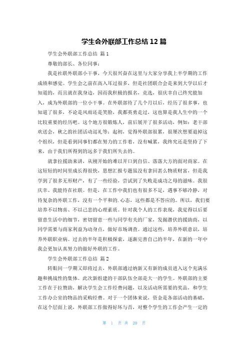学生会外联部工作总结12篇