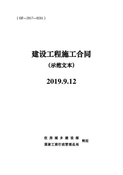 (完整word版)建设工程施工合同(GF-2017-0201)
