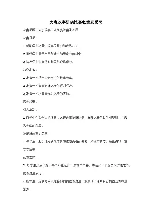 大班故事讲演比赛教案及反思