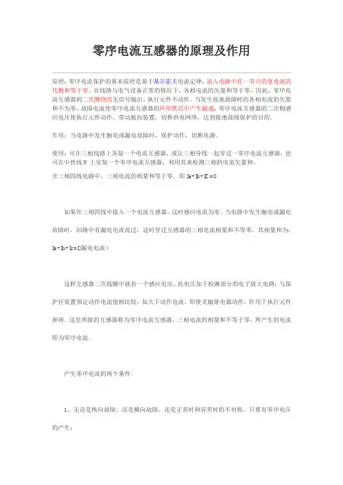 零序电流互感器的作用及原理
