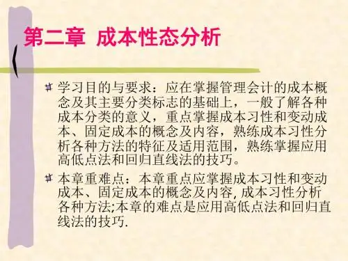 第二章成本性态分析-69页精选文档