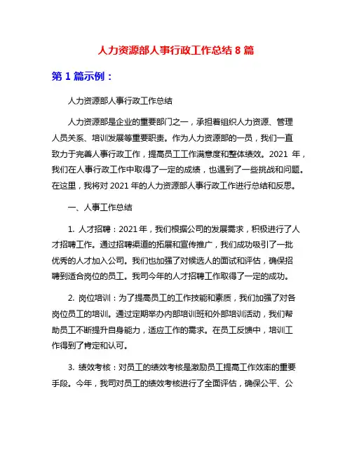 人力资源部人事行政工作总结8篇