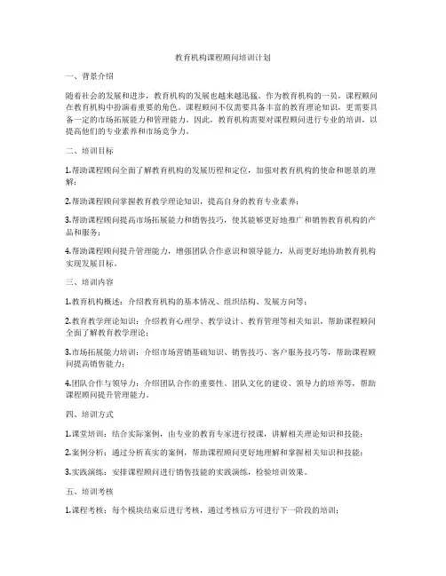 教育机构课程顾问培训计划
