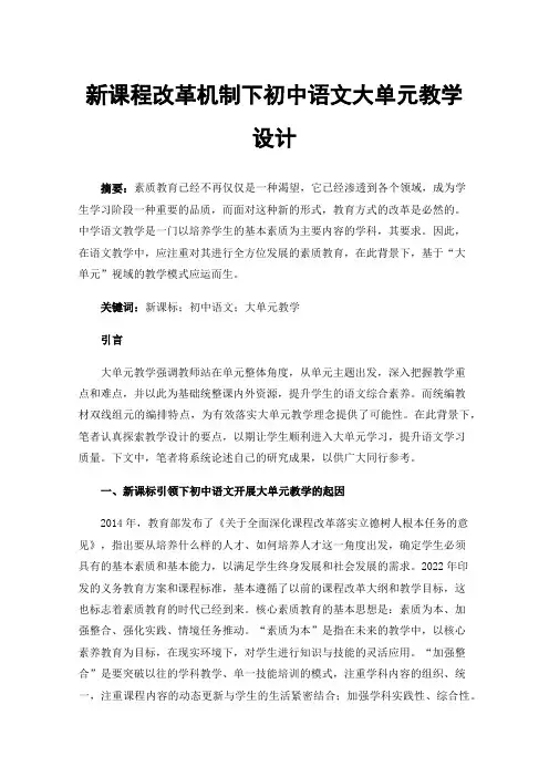 新课程改革机制下初中语文大单元教学设计